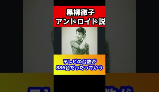 黒柳徹子っておかしくない？アンドロイドなの？ひろゆきがイジりまくる#shorts
