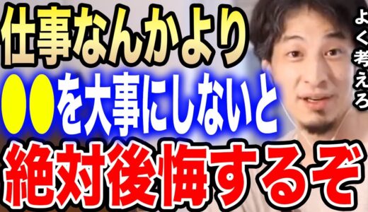 【ひろゆき】仕事なんかより●●を優先するべきです。絶対後悔しないようにしてください…幸せな人生を送りたい人が優先すべきことをひろゆきが語る【切り抜き/論破/人間関係/優先順位/結婚/社会人/転職】