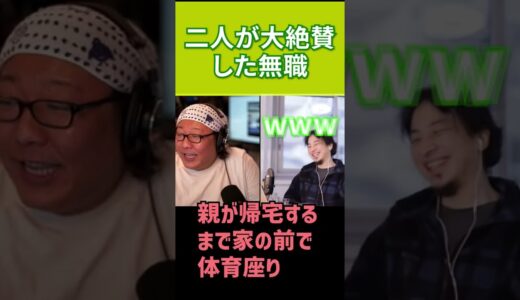 【ひろゆき】ひろゆきとひげおやじが大絶賛した無職【切り抜き】