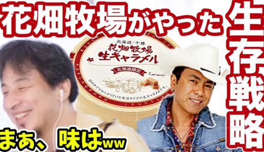 【ひろゆき】日本の酪農のヤバさを田中義剛の生キャラメルで有名な北海道花畑牧場を例に伝えるひろゆき