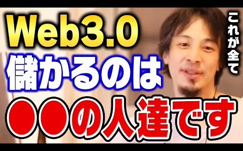 【ひろゆき】こういう人が儲かるんですよね。Web3.0・仮想通貨が話題なのは、陰で糸を引く人物がいるからなんですよね【切り抜き】