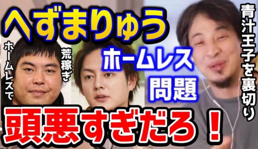 【ひろゆき】へずまりゅうのホームレスビジネスは●●！やはりこの人はバカ確定です。迷惑系Youtuberの末路とは！？青汁王子/立花孝志/三崎優太/啓之輔/論破【切り抜き】