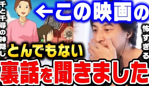 【ひろゆき】千と千尋の神隠しの母と娘の裏話を聞いて見た結果…これ実話だったら相当ヤバいです…宮崎駿の千と千尋の神隠しを見た感想【ひろゆき 切り抜き 加藤純一 論破 岡田斗司夫 風の谷のナウシカ】