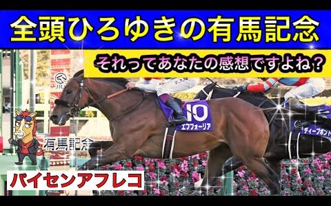 【馬の気持ちシリーズ】全頭ひろゆきの有馬記念 【競馬】パイセンの競馬チャンネル