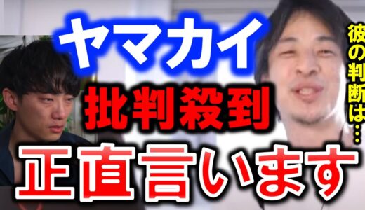 【ひろゆき】【ヤマカイ・叩かれる】ヤマカイTVがバレエを広めるために動画上げるも、批判殺到し活動休止。を受けてヤマカイ。【ヤマカイヒューマ批判】【ヤマカイ19歳】【ヤマカイ批判】【切り抜き/論破】