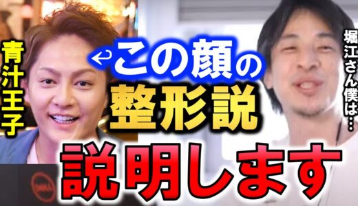 【ひろゆき】※青汁王子の顔が【作られた顔（整形説）】を絶縁関係のホリエモンが言ってたが,僕は●●だと思います。三崎優太さんのケースは凄い稀のケースで普通はああならない。【切り抜き/論破】