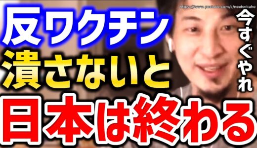 【ひろゆき】※こいつらが国を滅ぼします※反ワクチンをほっとくと日本は崩壊しますよ。病床圧迫するワクチン未接種者たちについてひろゆき【切り抜き／論破／新型コロナ／ファイザー／感染者数／まん延防止】