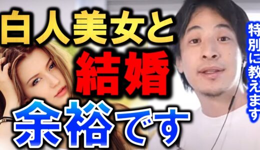 【ひろゆき】ああ、金髪美女や白人美女と結婚してぇ…モデル級美女と結婚したいという人はこれだけは絶対に守って下さい。金髪美女との結婚と特徴を語るひろゆき【バルト三国、ウクライナ】【切り抜き/論破】