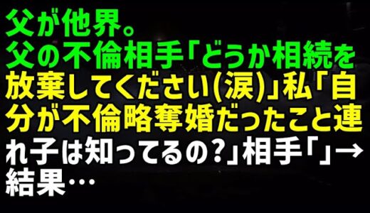 【スカッとひろゆき】父が他界。父の不倫相手「どうか相続を放棄してください（涙）」私「自分が不倫略奪婚だったこと連れ子は知ってるの？」相手「」→結果…