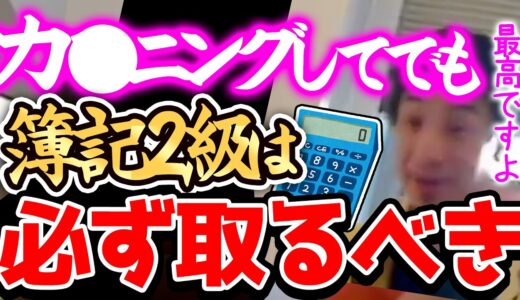 【ひろゆき 簿記】※実はこの資格はカ●ニングOKなんですよねー※すぐに年収を上げたい人ほどすぐに取るべきです※【切り抜き 論破 簿記2級 簿記3級 日商簿記】