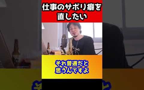 サボリ癖を直したい質問者にひろゆきがとんでもない回答をする#shorts