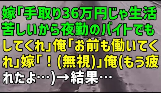 【スカッとひろゆき】嫁「手取り36万円じゃ生活苦しいから夜勤のバイトでもしてくれ」俺「お前も働いてくれ」嫁「！（無視）」俺（もう疲れたよ…）→結果…