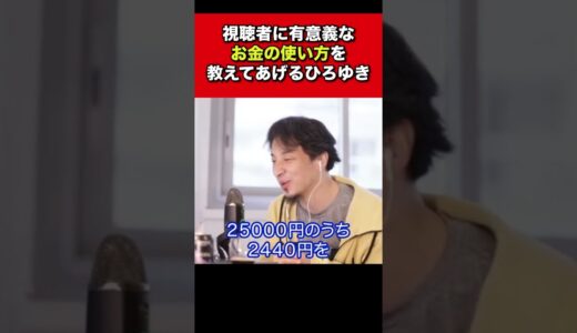 [ひろゆき]有意義なお金の使い方を教えるひろゆき #Shorts
