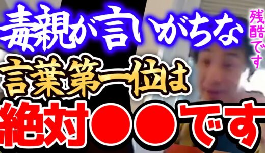 【ひろゆき】※『アンタは●●●だから』←これ最悪な言葉です※母親からこの言葉を言われた子供は将来..。毒親視聴者をきちんと叱るひろゆき。【切り抜き 論破 毒親  毒親あるある】