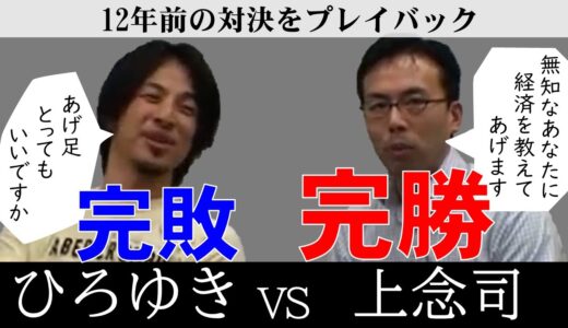 【ひろゆき】※悲報※ひろゆき完全に論破される　上念司VSひろゆき12年前を振り返る　【切り抜き/上念司/経済学/日銀】