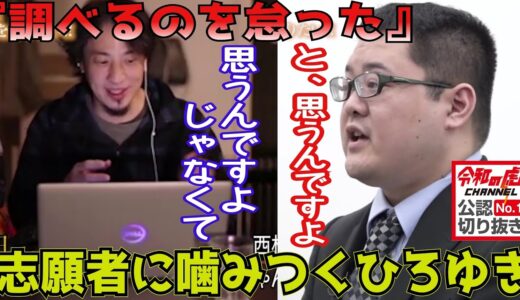 『調べるのを怠った』志願者に噛みつく論破王・ひろゆき！［令和の虎切り抜き］