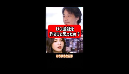 【ひろゆき＆西村ほのか】ひろゆきに会社を作ろうと思ったのはいつかと質問したら可愛かったw【学生 起業 ひろゆき 西村歩乃果 ほのぴぃ モデルプレス モデルプレスカウントダウン 切り抜き】