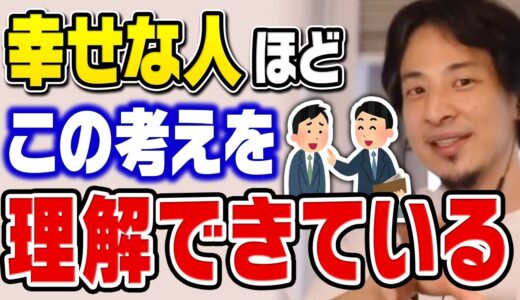 【ひろゆき】幸せを感じる時間が多い人ほどコレを理解しています。あの幸福感を知らない人は人生損しているかもしれません【切り抜き/人生/幸せ】