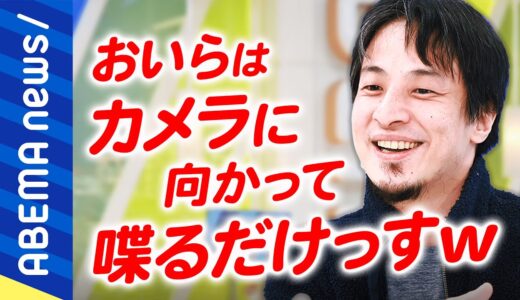 【雑談】「違法動画めちゃ人気っすよね」テレビとYouTube面白いのは？編集や演出は自己満足？トクサンTV中の人＆ひろゆきと考える｜#アベプラ《アベマで放送中》