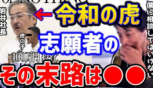 【令和の虎】ひろゆきにスパチャする虎の子！志願者の末路は？NOTHING食らった志願者は結果●●になりました。ポーカー賭博/トモハッピー/林社長/マネーの虎/論破【切り抜き】