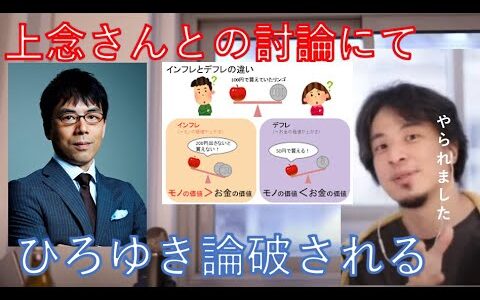 【ひろゆき論破される】経済評論家の上念司との討論で敗れる。デフレと景気の関係を誤認。【切り抜き / 上念 / 経済 / デフレ】