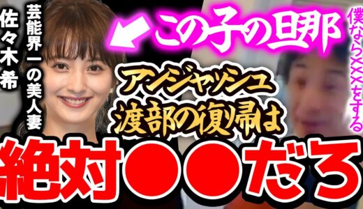 【ひろゆき】※この人の復帰は、絶対●●です※奥さんの佐々木希さんを傷つけたアンジャッシュ渡部さんが今復帰するのは正直..。【切り抜き 論破 小嶋 不倫 多目的 謝罪会見】