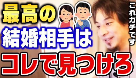 【ひろゆき】結婚相手が見つからない人はコレができてない。選び方を間違えると婚期を逃して一生独り身です【切り抜き/結婚相談所/婚期/晩婚】