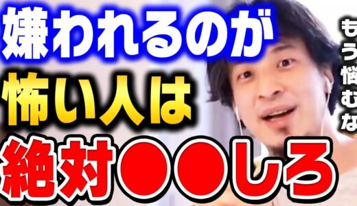 【ひろゆき】他人に嫌われたくなくて悩んでるあなた、人生損してますよ。そんな悩む時間があったら大切な人に時間を使うべきです【ひろゆき 切り抜き 論破 悪口 陰口 嫌われる 人間関係 hiroyuki】
