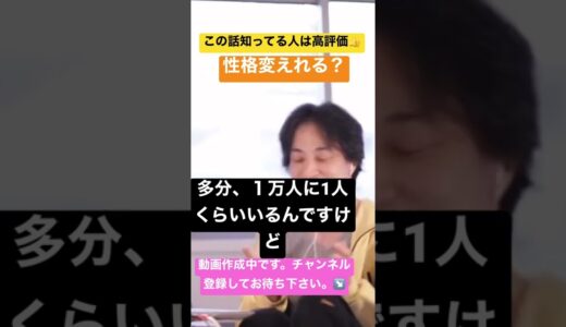 本編はコメント欄から【ひろゆき】性格変えれる？#ひろゆき #切り抜き #ひろタメ