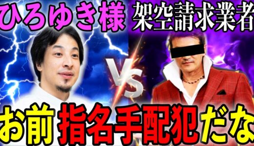【架空請求】ひろゆき様の名言で指名手配犯の詐欺師を捕まえましたwww