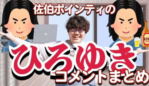 佐伯ポインティのひろゆきまとめ