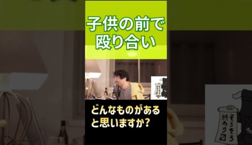 【ひろゆき】子供の前で殴り合い【切り抜き】