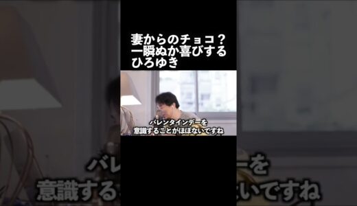 妻からのチョコ？一瞬ぬか喜びするひろゆきひろゆき切り抜き】#ひろゆき#ひろゆき切り抜き#shorts