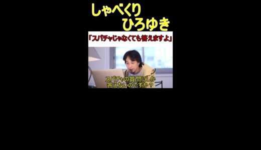 【ひろゆき】ひろゆきがスパチャしか答えない理由 #shorts