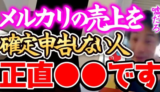 【ひろゆき】※確定申告しない人、正直●●です※メルカリの売却利益を申告しない人は税務調査に入られてエグい追徴課税を食らうことになります。【切り抜き 論破 ウーバーイーツ】