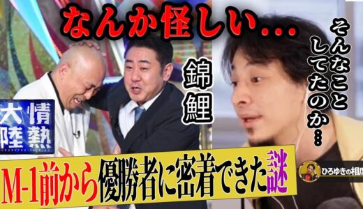 【ひろゆき×錦鯉】なぜ情熱大陸はM-1前から優勝者に密着取材できたのか。裏話を暴露します【ひろゆき切り抜き 論破 ピアノ バイオリン M-1グランプリ 質問ゼメナール】