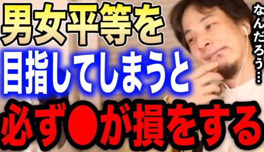 【ひろゆき】男女平等を目指せば●が損をしそう…女性の社会進出やフェミニストの主張に対してひろゆきが言いたいことを語る【切り抜き/論破/フェミさん/ツイフェミ/子育て/専業主婦/共働き/結婚】