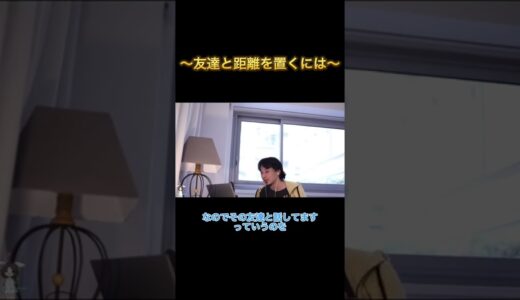 友達と距離を置くには 【ひろゆき 切り抜き】 #shorts
