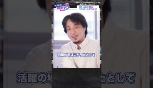 【切り抜き】ひろゆき、インフルエンサーの今後を語る。インフルエンサー志望の方は見てください。【モデルプレスカウントダウン】＃shorts