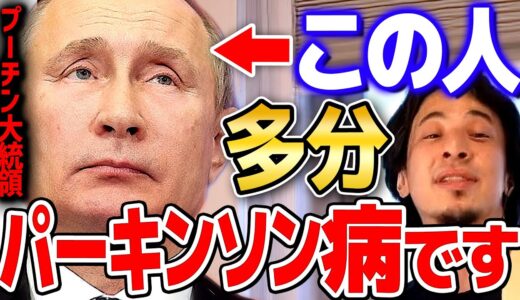 【ひろゆき】気づきましたか？プーチン大統領のあの行動にはパーキンソン病の症状が見られます【 切り抜き 2ちゃんねる 思考 論破 kirinuki きりぬき hiroyuki ウクライナ ロシア】