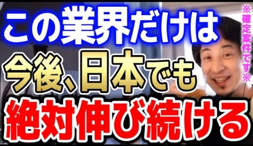 【ひろゆき】※●●は今後も伸びる業界です※政府がらみになるので、落ちる事はまずありません※今後伸びる業界について語るひろゆき【切り抜き/】