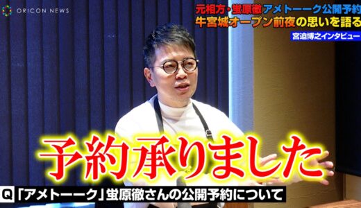 【牛宮城】宮迫博之、元相方・蛍原徹からのアメトーーク“公開予約”を受けて「予約承りました」　ヒカル氏の撤退・株式100％所得の経緯を語る　焼肉店『牛宮城』オープン前日インタビュー