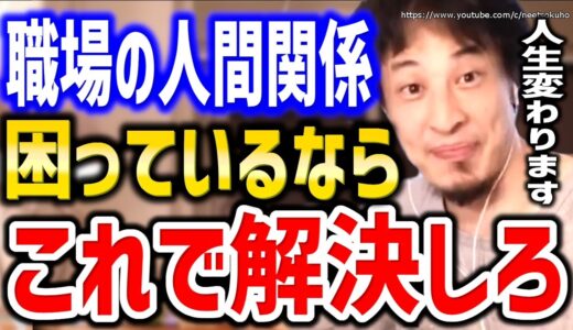 【ひろゆき】※職場の人間関係はこう対処しろ※仕事も会社の人間関係も上手くいきますよ。上司や仕事の要領、できない部下への悩みにひろゆき【切り抜き／論破／仕事行きたくない／仕事辞めたい／上司が嫌い】