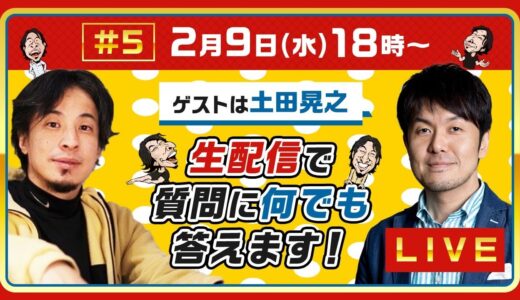 【ひろゆき×土田晃之】生配信で何でも質問に答える！「土田さんで爆笑したことがない。。。」一体どんな化学反応が？