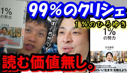 １％しか「ひろゆき」要素のない駄本に冷笑する堀元見【切り抜き/ビジネス書100冊】（『1%の努力』part ②）