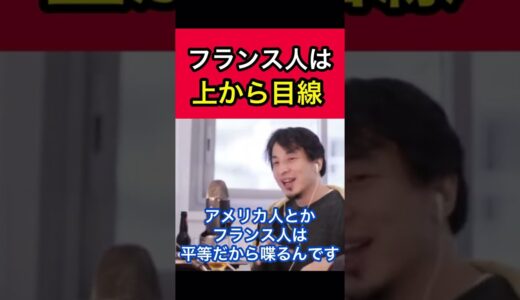 【ひろゆき】フランス人が上から目線な理由とは？#Shorts