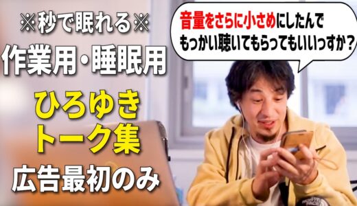 【睡眠用強化・音量再々調整版】秒で眠れるひろゆきのトーク集 Vol.115【作業用にも 広告は最初のみ（途中広告・後広告なし）集中・快眠音質】※10分後に画面が暗くなります