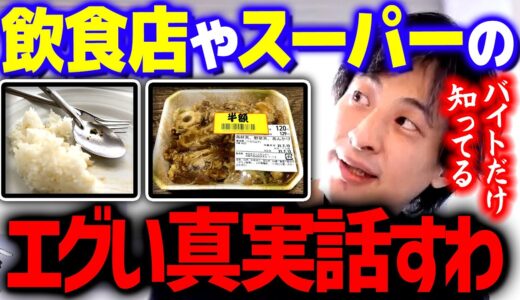 【ひろゆき】※知らない方が幸せです※ 賞味期限切れ・ゴキブリ・床に落ちた商品・汚れた油の再利用《飲食の闇》【 切り抜き 2ちゃんねる 思考 論破 kirinuki きりぬき hiroyuki】