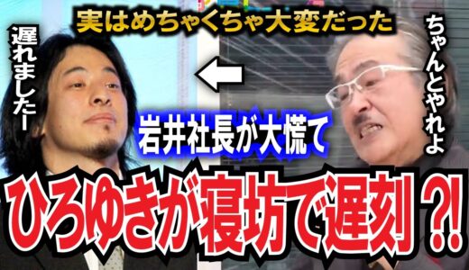 【令和の虎】ひろゆきが寝坊で遅刻？！実は岩井社長が爆発寸前だった！！【令和の虎切り抜き】