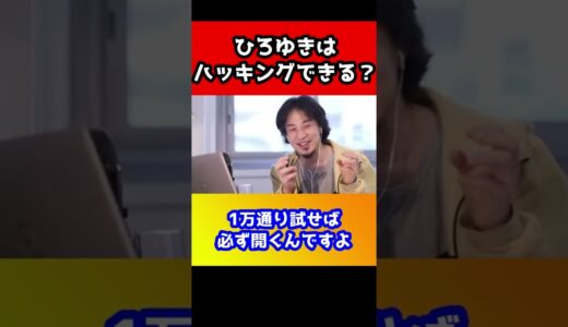 ひろゆきは本気出せばハッキングできる？本職のひろゆきが教えるハッキングのやり方【アノニマス/ロシアHP】#shorts